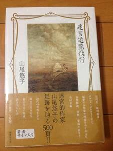 山尾悠子 迷宮遊覧飛行 サイン入り 国書刊行会 未開封