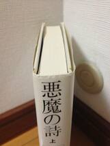 サルマン・ラシュディ 悪魔の詩 上巻 初版 新泉社 五十嵐一_画像2