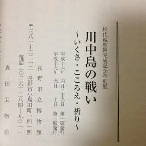 図録 川中島の戦い いくさ・こころえ・祈り 長野市立博物館 真田宝物館 尼厳城 海津城 善光寺如来 阿弥陀堂 武田信玄 上杉謙信の画像10