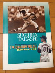 図録 キミは杉浦を見たか 豊田市の生んだ大投手 豊田市郷土資料館開館 杉浦忠 立教大学 南海ホークス
