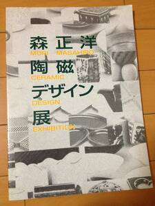 図録 森正洋 陶磁デザイン展 今を生きるくらしの器 愛知県陶磁資料館 白山陶器