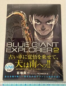 ビッグコミック　石塚真一　BLUE GIANT EXPLORER 2巻　初版　帯付　少しイタミ有