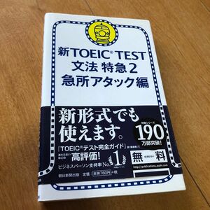 新ＴＯＥＩＣ　ＴＥＳＴ文法特急　２ 花田徹也／著