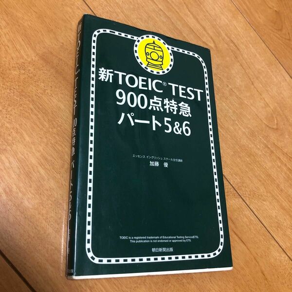 新ＴＯＥＩＣ　ＴＥＳＴ９００点特急パート５＆６ 加藤優／著