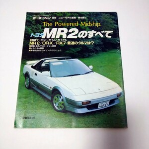 モーターファン別冊トヨタMR2のすべて　AW11後期　昭和61年当時もの