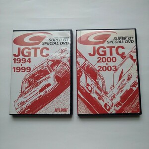 DVD2枚のみ　オートスポーツ特別付録　スーパーGT　JGTC1994〜1999　2000〜2003