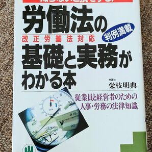 労働法の基礎と実務がわかる本　知らないと損をする！　従業員と経営者のための人事・労務の法律知識 栄枝明典／著