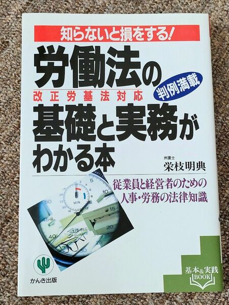 労働法の基礎と実務がわかる本　知らないと損をする！　従業員と経営者のための人事・労務の法律知識 栄枝明典／著