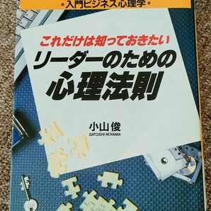 これだけは知っておきたいリーダーのための心理法則 入門ビジネス心理学／小山俊【著】