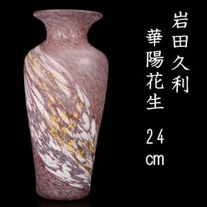 ∮fufu∮ 岩田久利 金彩花生 「華陽」 24cm 花瓶 フラワーベース パープル