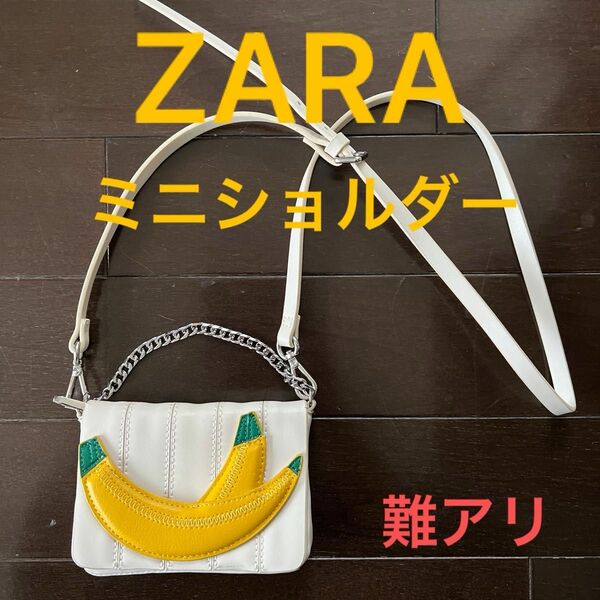 ZARA ミニショルダー　難アリ