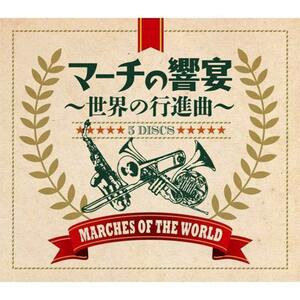 マーチの響宴 世界の行進曲 CD5枚組 DYCC-1954-1958(中古品)