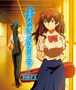 青のオーケストラ (PART 2)(2枚組) [Blu-ray](中古品)