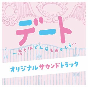 フジテレビ系ドラマ「デート~恋とはどんなものかしら~」オリジナルサウンド(中古品)