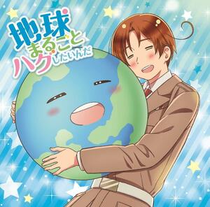 アニメ「ヘタリア World★Stars」主題歌「地球まるごとハグしたいんだ」 通(中古品)