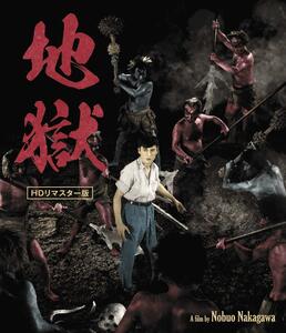 地獄 HDリマスター版 [Blu-ray](中古品)