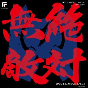 絶対無敵ライジンオー (限定盤)(中古品)