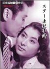 新東宝映画傑作選 スター毒殺事件 [DVD](中古品)