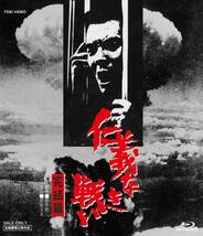 仁義なき戦い 完結篇 [Blu-ray](中古品)_画像2