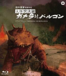 大怪獣決闘 ガメラ対バルゴン [Blu-ray](中古品)