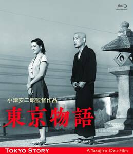 東京物語 小津安二郎生誕110年・ニューデジタルリマスター [Blu-ray](中古品)