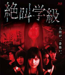 絶叫学級 [Blu-ray](中古品)