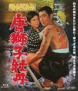 昭和残?伝 唐獅子牡丹 [Blu-ray](中古品)