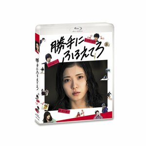 勝手にふるえてろ [Blu-ray](中古品)