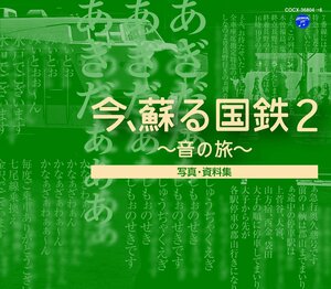 今、蘇る国鉄~音の旅~II(中古品)