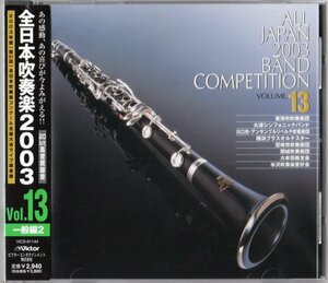 第51回全日本吹奏楽コンクール全国大会ライブ録音盤 全日本吹奏楽2003 Vol.(中古品)