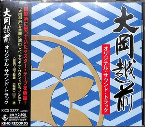 大岡越前 オリジナル・サウンドトラック(中古品)