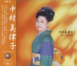 中村美律子 ベスト PBB-50(中古品)