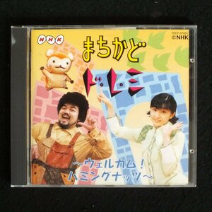 NHK「まちかどドレミ」～ウェルカム!ハミングナッツ～(中古品)