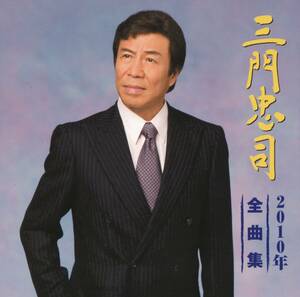 三門忠司 2010年全曲集(中古品)