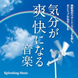 気分が爽快になる音楽(中古品)