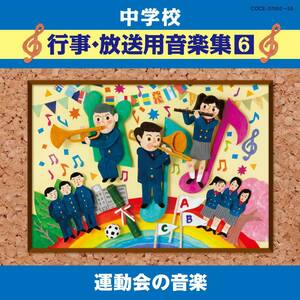 中学校音楽CD 中学校行事・放送用音楽集(6) 運動会の音楽(中古品)