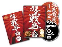 たかじんのそこまで言って委員会 超・戦争論 DVD 3枚組(中古品)_画像2