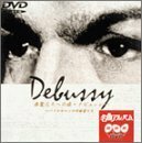 NHK DVD名曲アルバム 楽聖たちへの旅「ドビュッシー」パリのサロンの作曲家(中古品)
