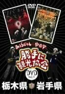 みうらじゅん&安斎肇の「勝手に観光協会」栃木県・岩手県 [DVD](中古品)