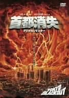 首都消失《デジタル・リマスター》 [DVD](中古品)