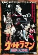 最強のウルトラマン・ムービーシリーズ Vol.3 ウルトラマン怪獣大決戦 [DVD(中古品)