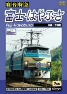 寝台特急 富士・はやぶさ 広島~下関間 [DVD](中古品)