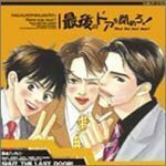 最後のドアを閉めろ! ドラマCD(中古品)