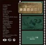 ヨーロッパ映画音楽百科(ニーノ・ロータ編)(中古品)