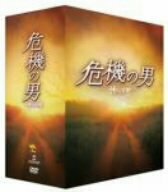 危機の男 DVD-BOX(中古品)