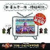新豪血寺一族-煩悩解放-(DVD付)(中古品)