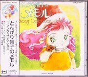 とんがり帽子のメモル SONG COLLECTION(中古品)