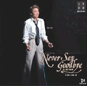 NEVER SAY GOOD(中古品)