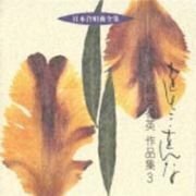 日本合唱曲全集 をとこ・をんな/新実徳英作品集 3(中古品)