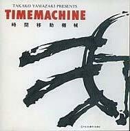 TIMEMACHINE(時間移動機械)~やまざき貴子作品集~(中古品)